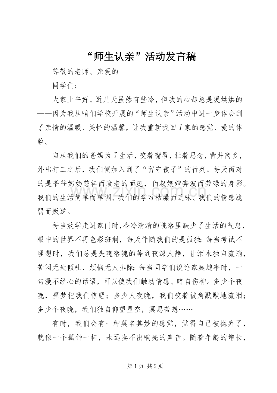 “师生认亲”活动发言_1.docx_第1页