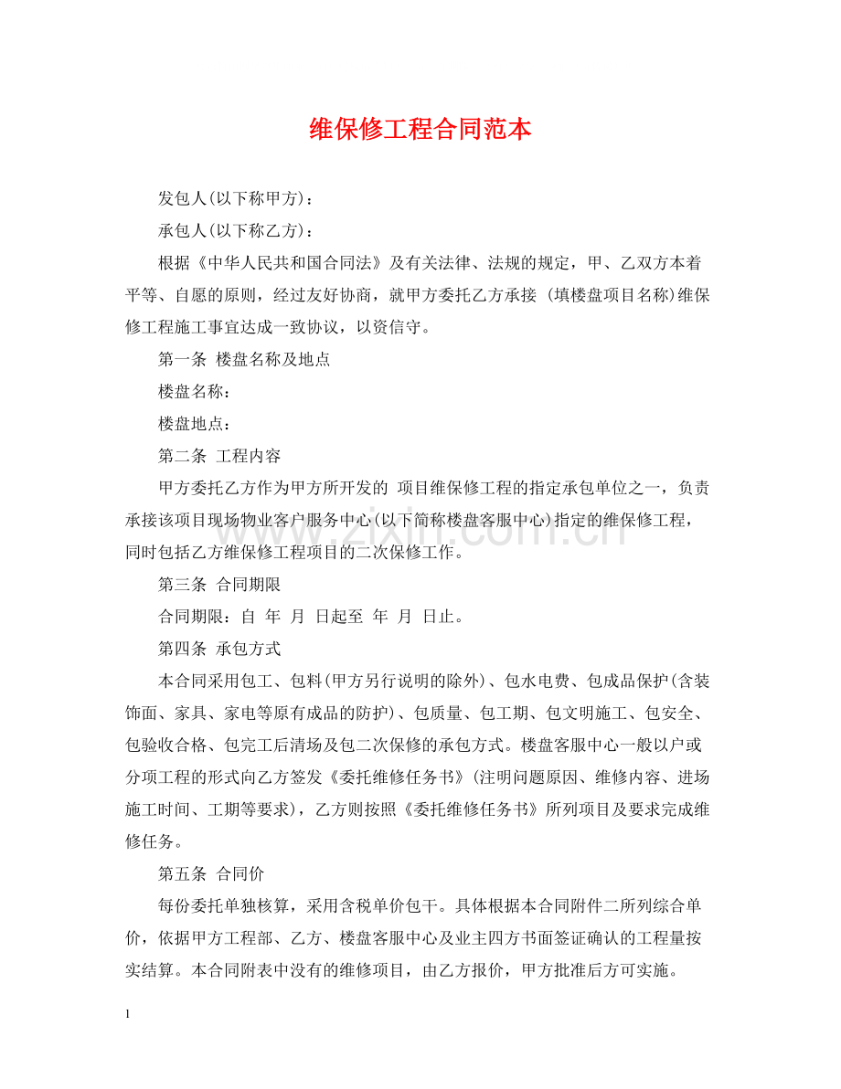 维保修工程合同范本.docx_第1页