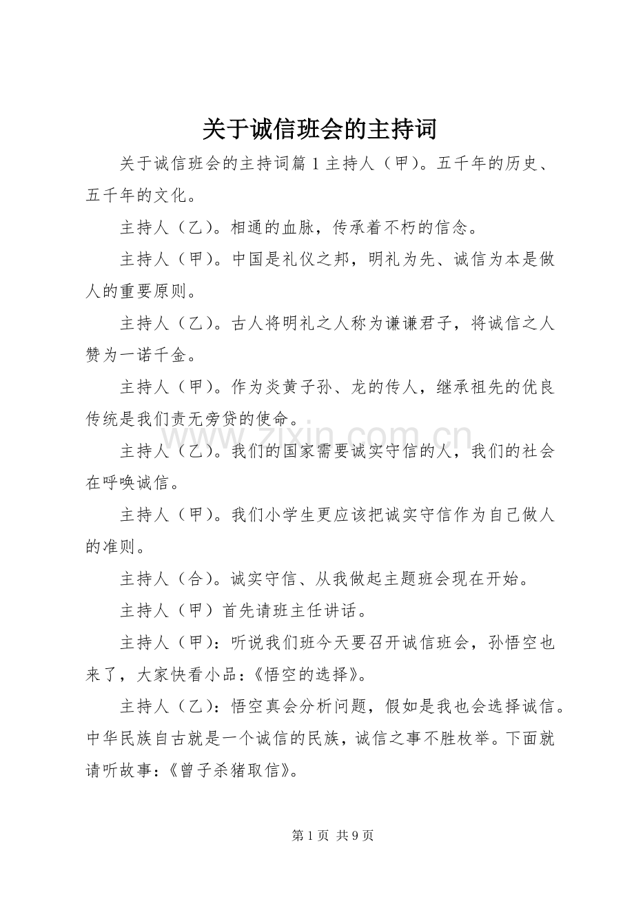 关于诚信班会的主持词.docx_第1页