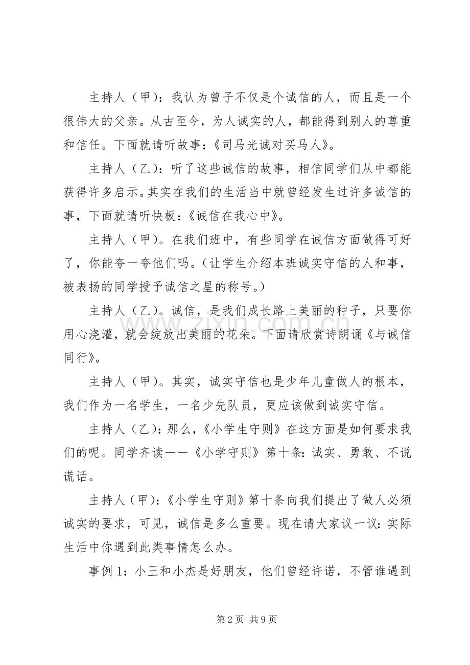 关于诚信班会的主持词.docx_第2页