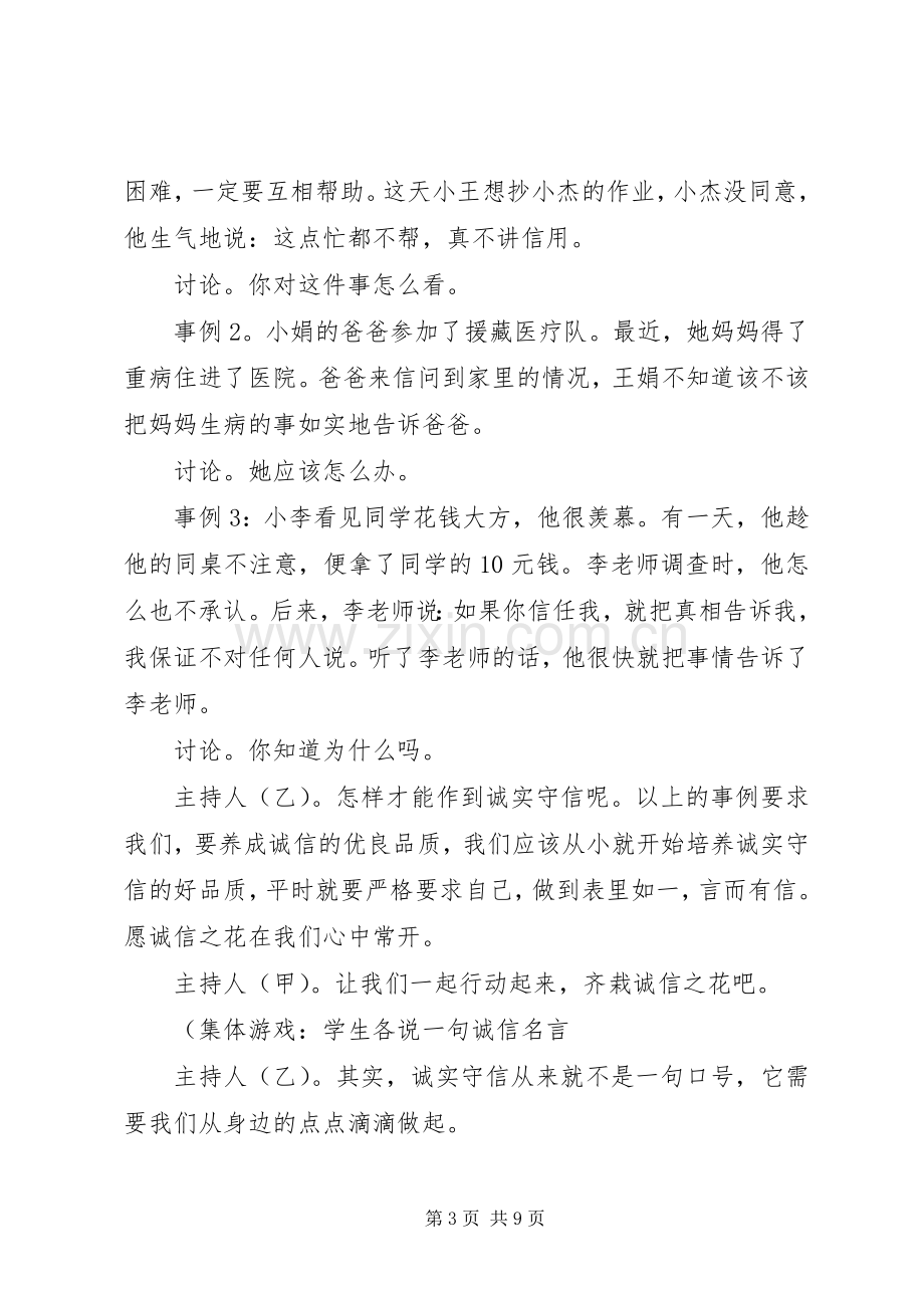 关于诚信班会的主持词.docx_第3页