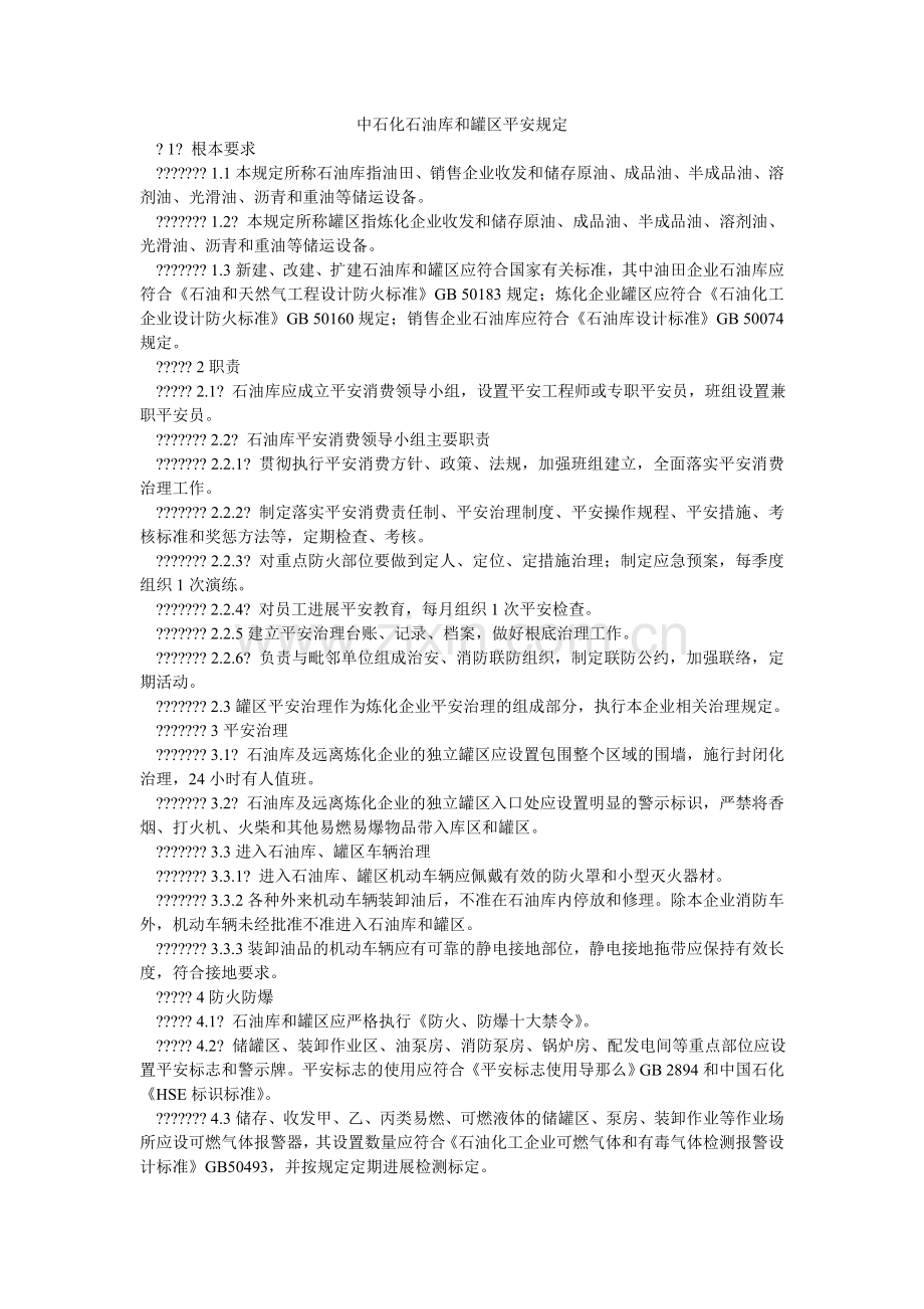 中石化ۥ石油库和罐区安全规定.doc_第1页