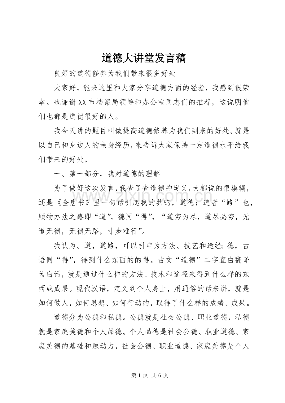 道德大讲堂发言.docx_第1页