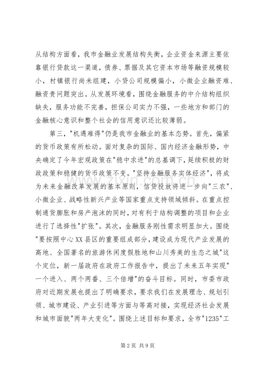 副书记在金融工作会发言稿.docx_第2页