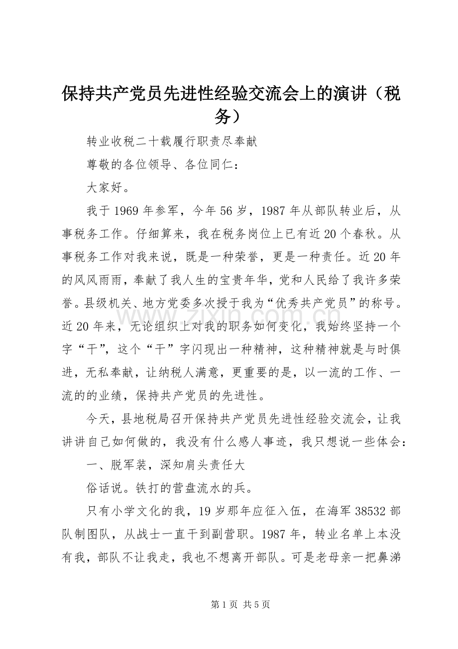 保持共产党员先进性经验交流会上的演讲（税务）.docx_第1页