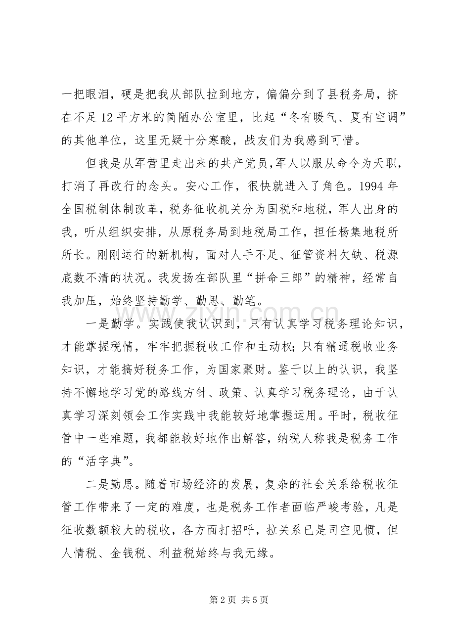 保持共产党员先进性经验交流会上的演讲（税务）.docx_第2页