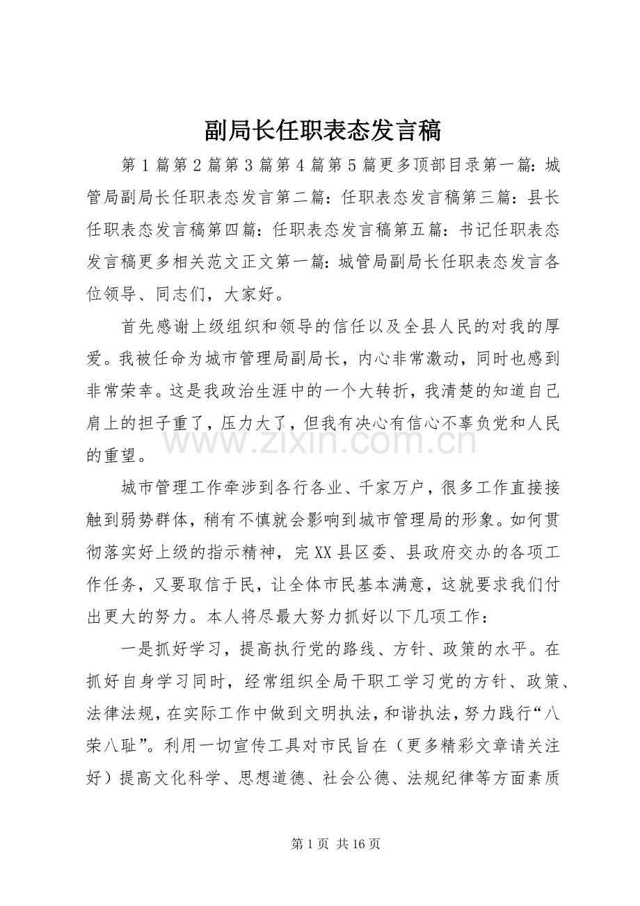 副局长任职表态发言_1.docx_第1页