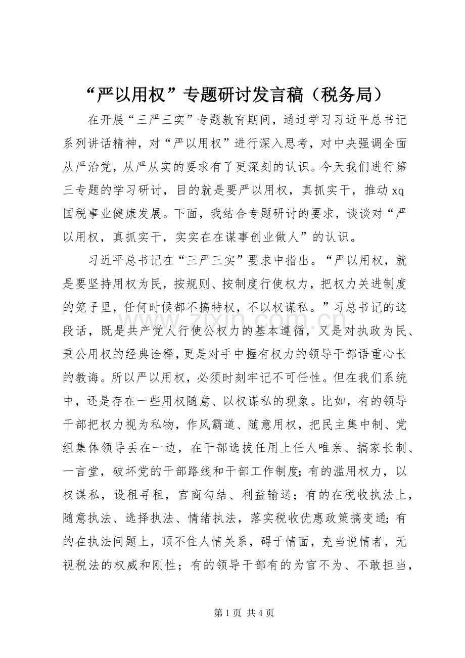 “严以用权”专题研讨发言（税务局）_1.docx_第1页