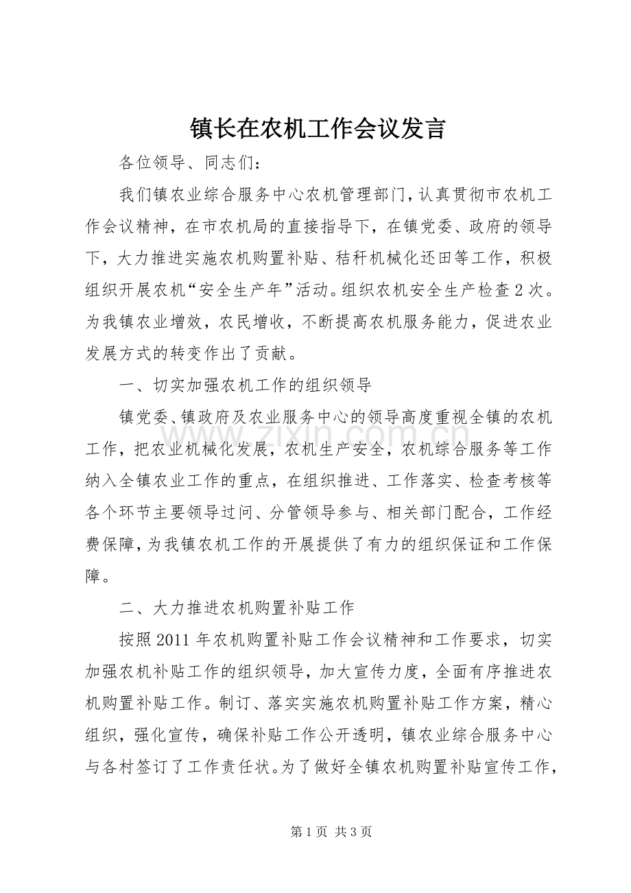 镇长在农机工作会议发言.docx_第1页