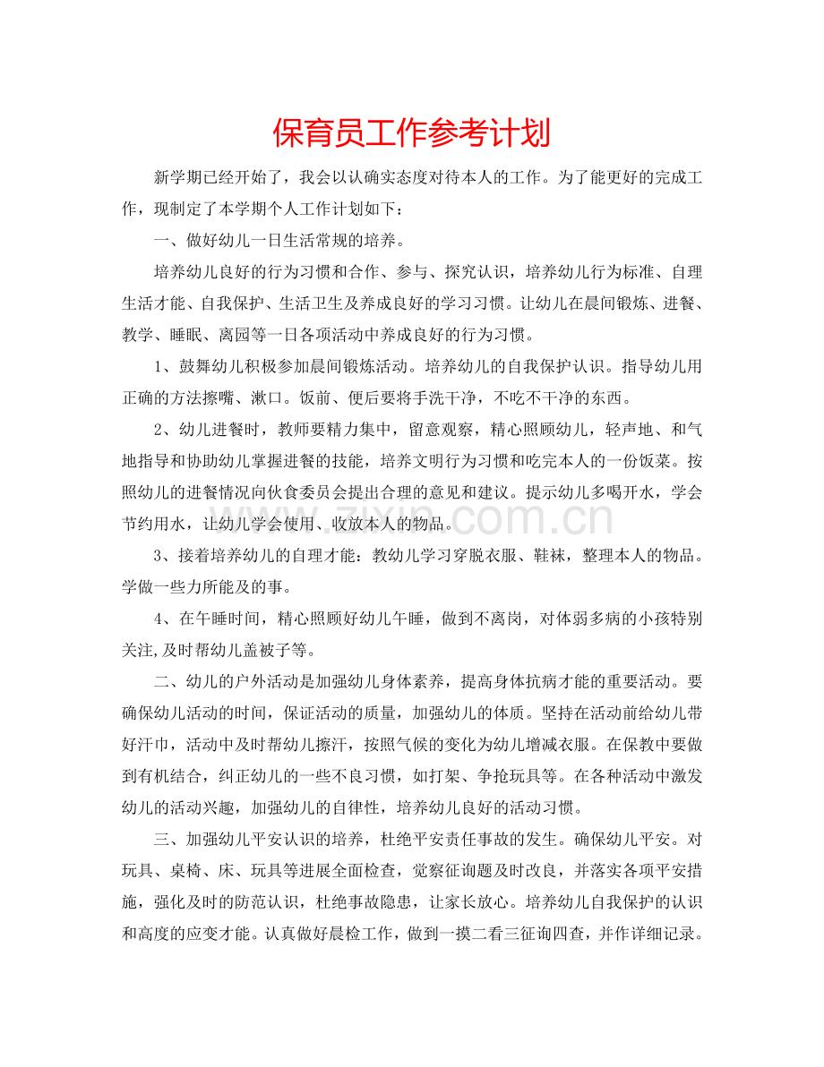 保育员工作参考计划.doc_第1页