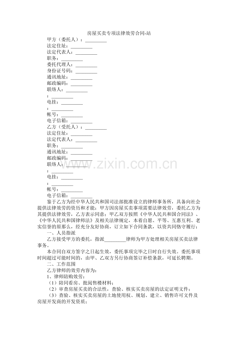 房屋交易专项法律服务合同2.docx_第1页