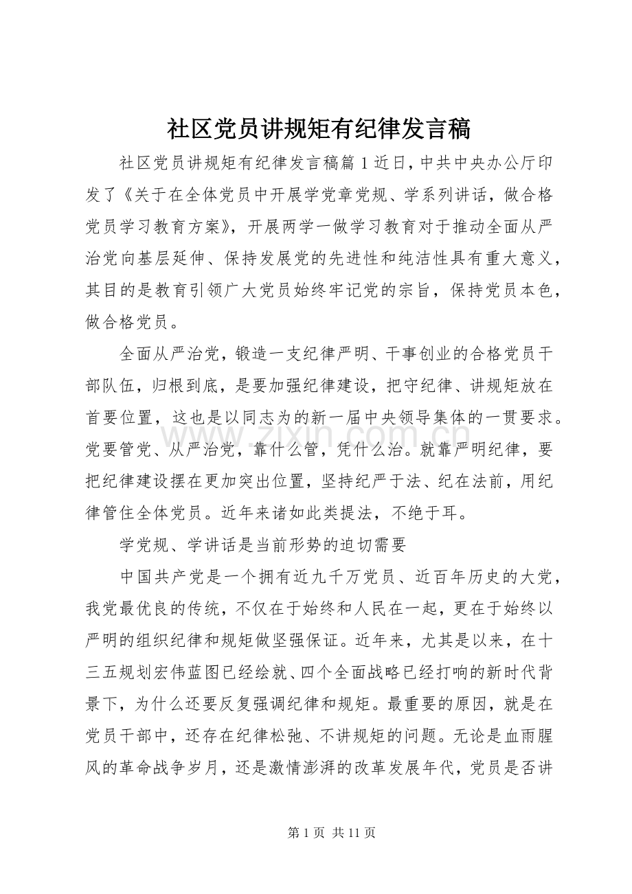 社区党员讲规矩有纪律发言.docx_第1页