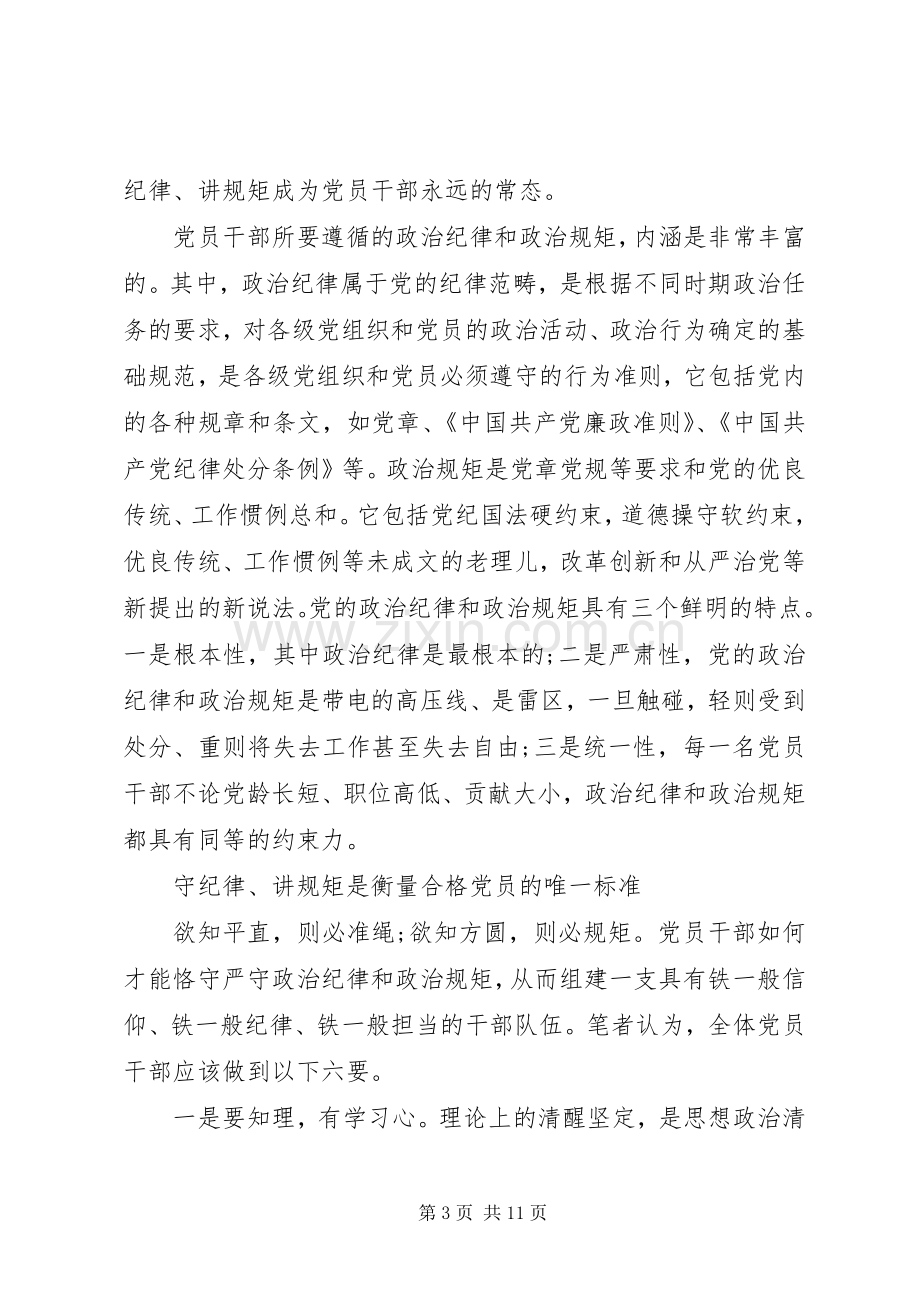 社区党员讲规矩有纪律发言.docx_第3页