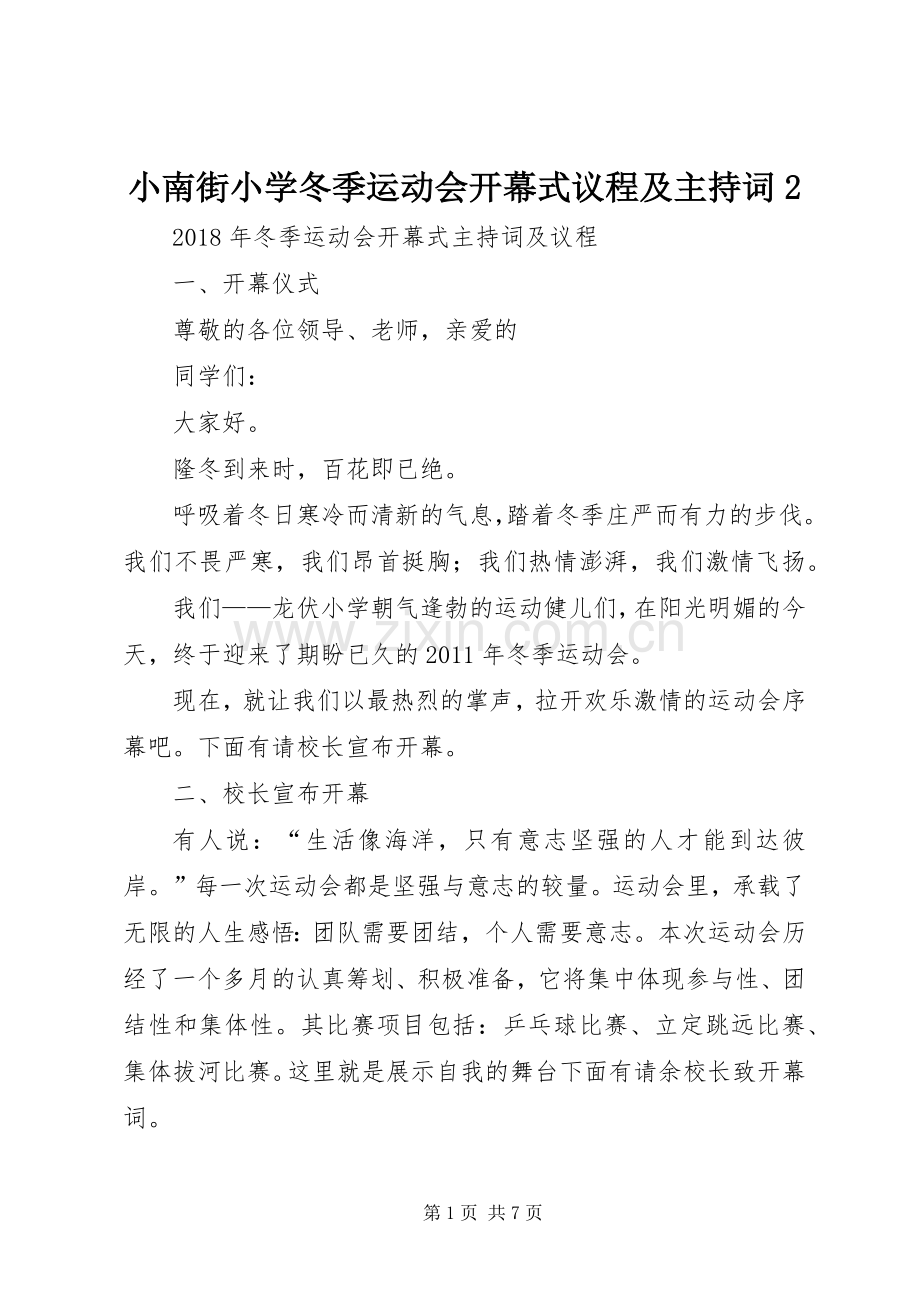 小南街小学冬季运动会开幕式议程及主持稿2(2).docx_第1页