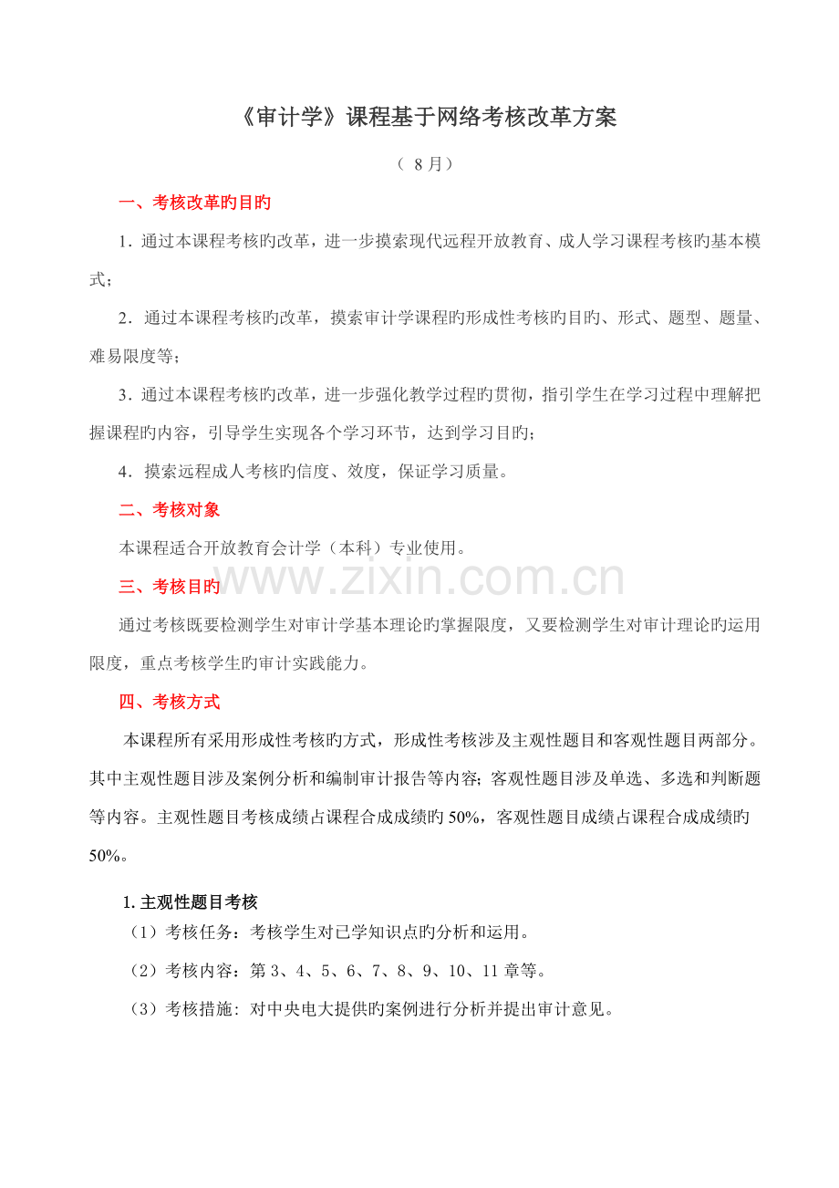 审计学课程基于网络考核改革专题方案.docx_第1页