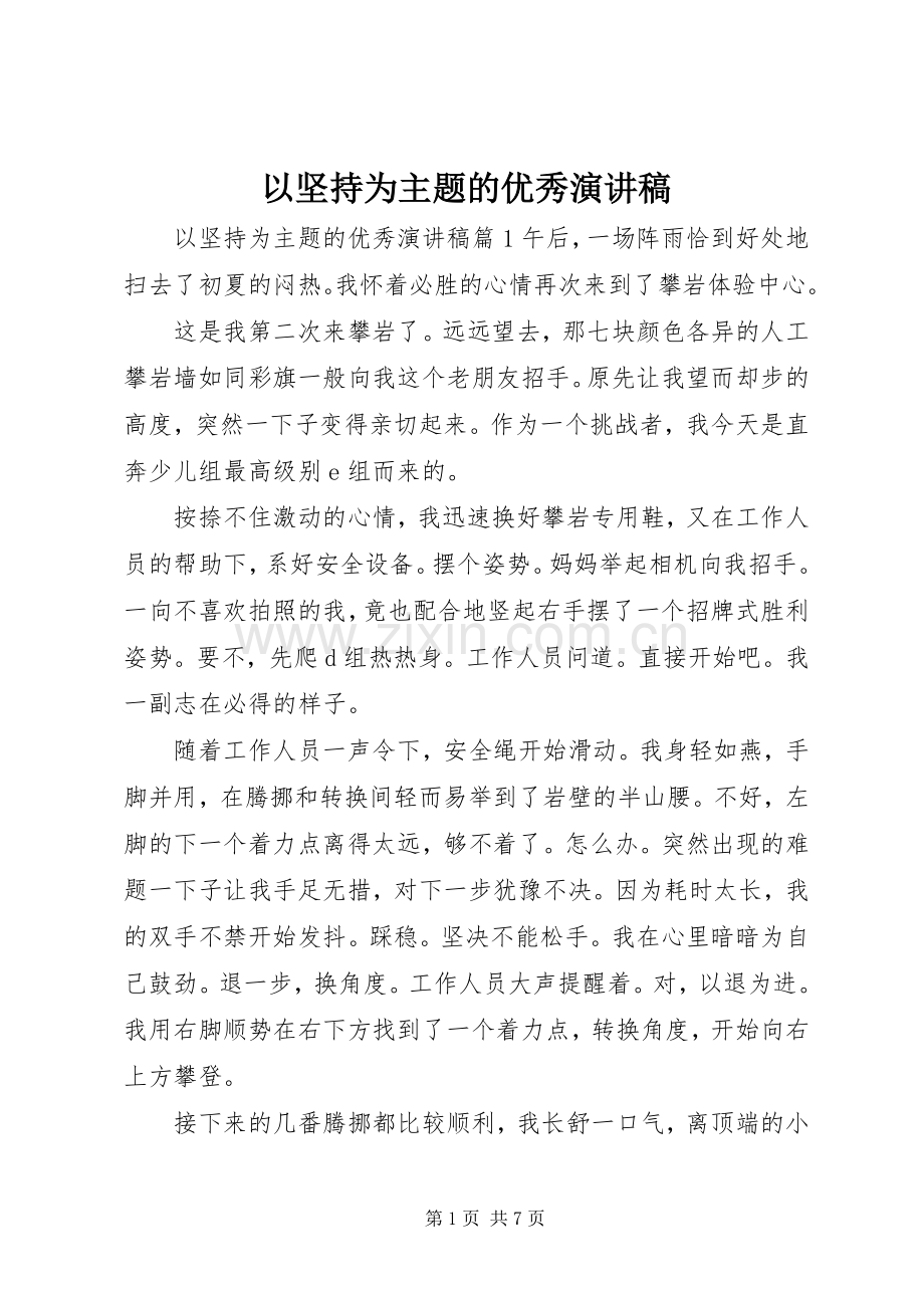 以坚持为主题的优秀演讲稿.docx_第1页