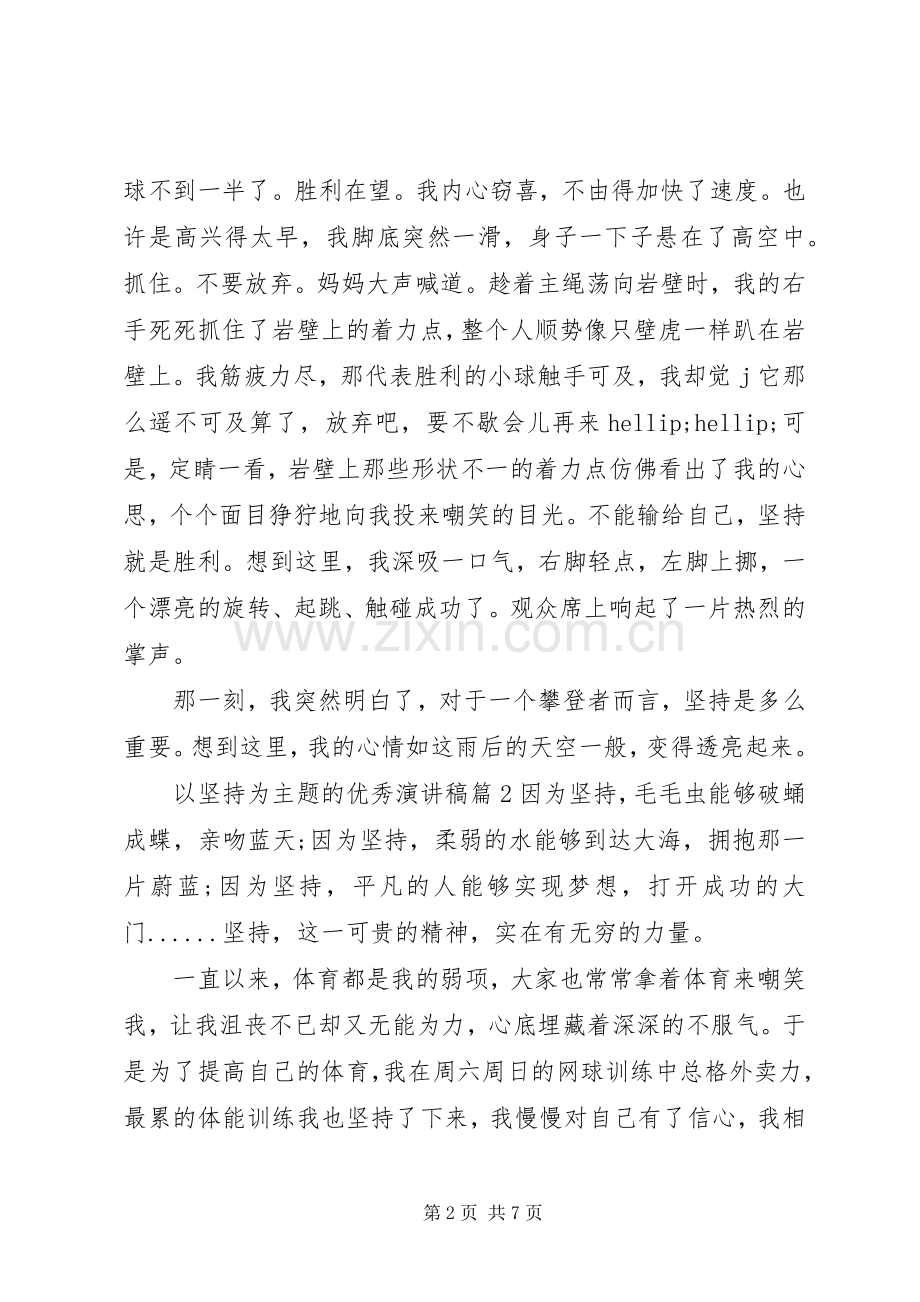 以坚持为主题的优秀演讲稿.docx_第2页