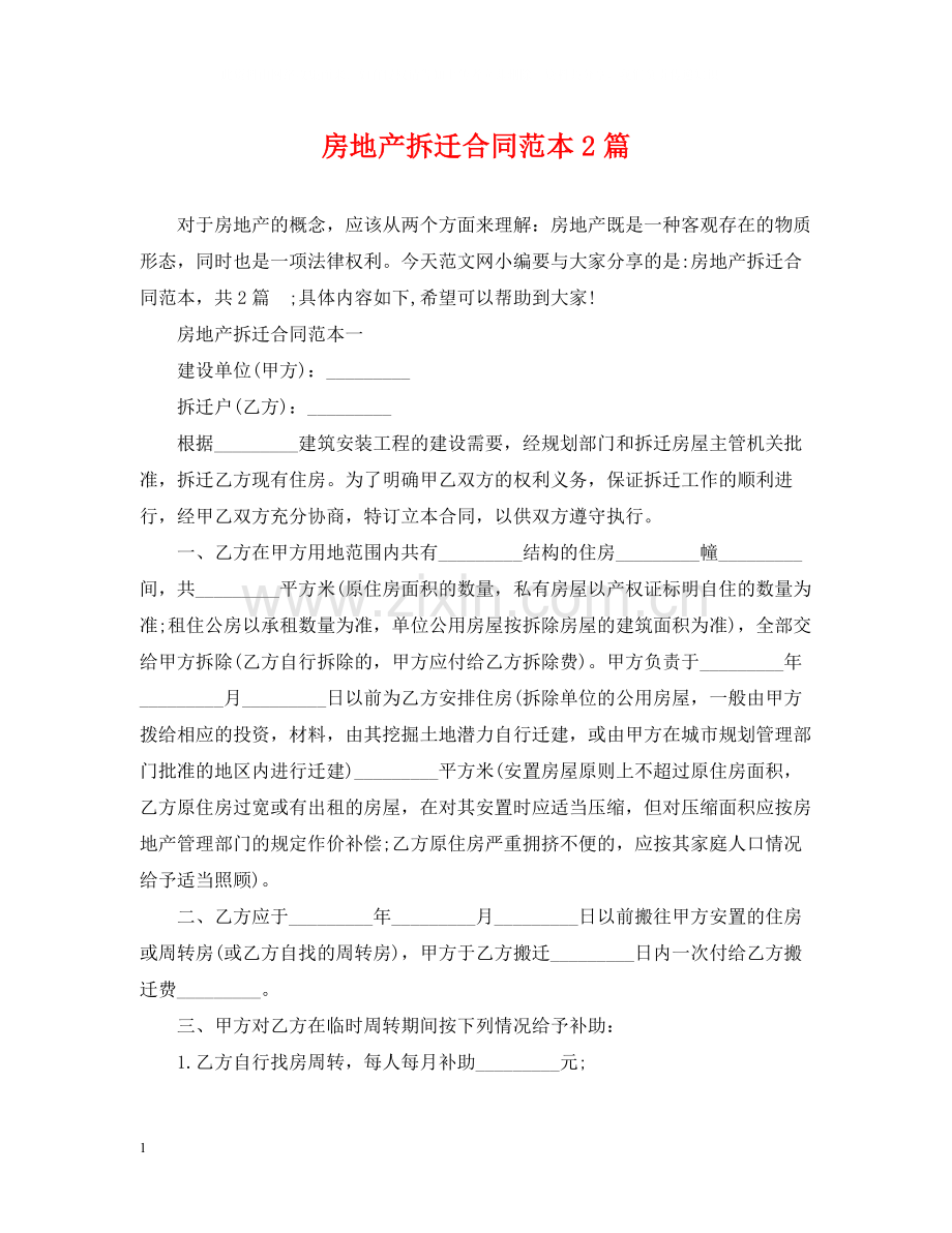 房地产拆迁合同范本2篇.docx_第1页