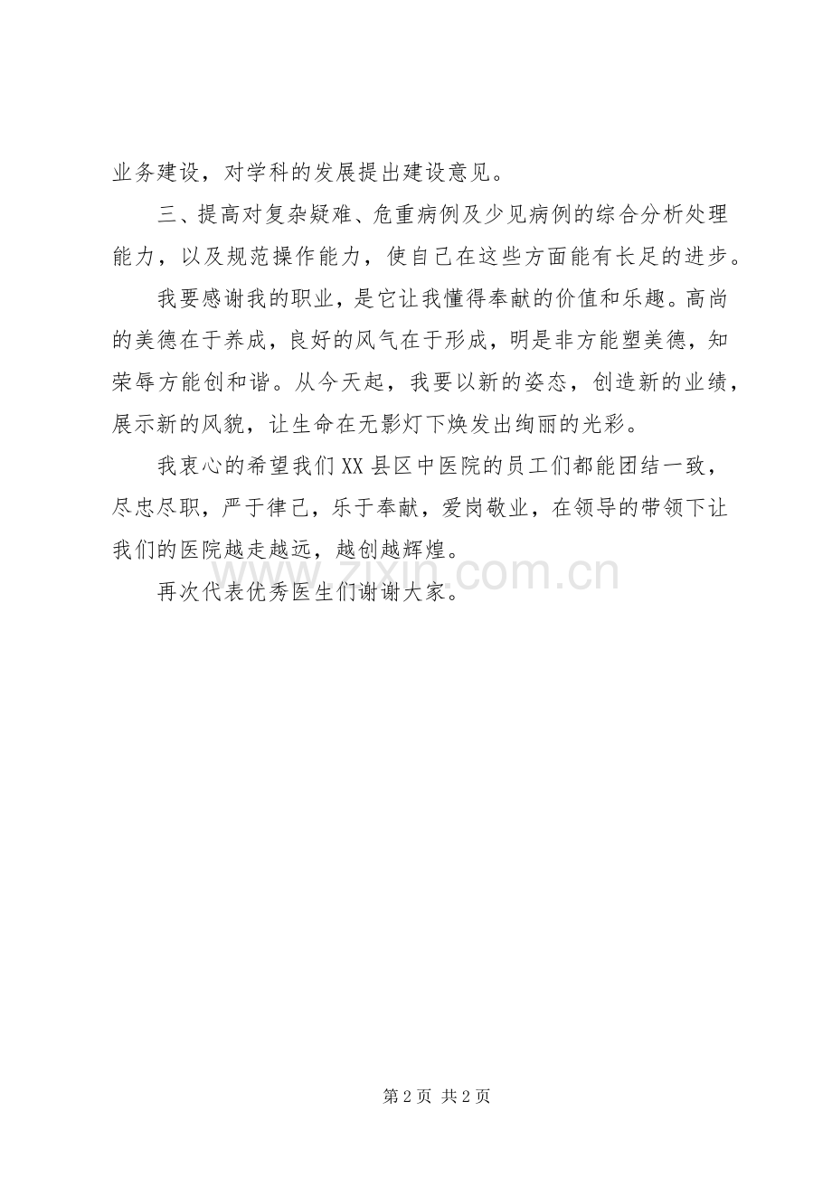 优秀医生代表发言稿.docx_第2页