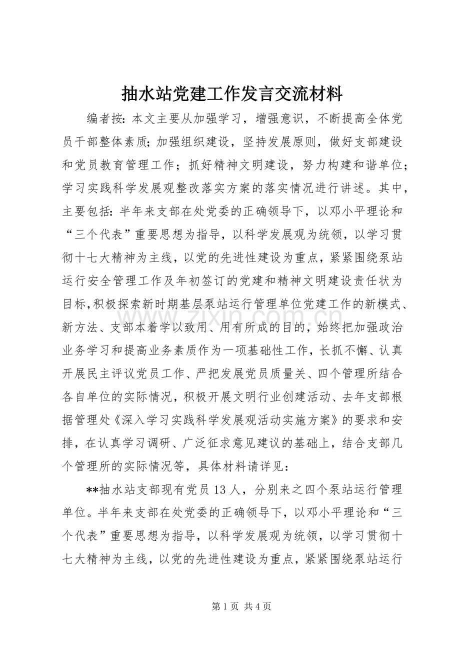 抽水站党建工作发言交流材料.docx_第1页