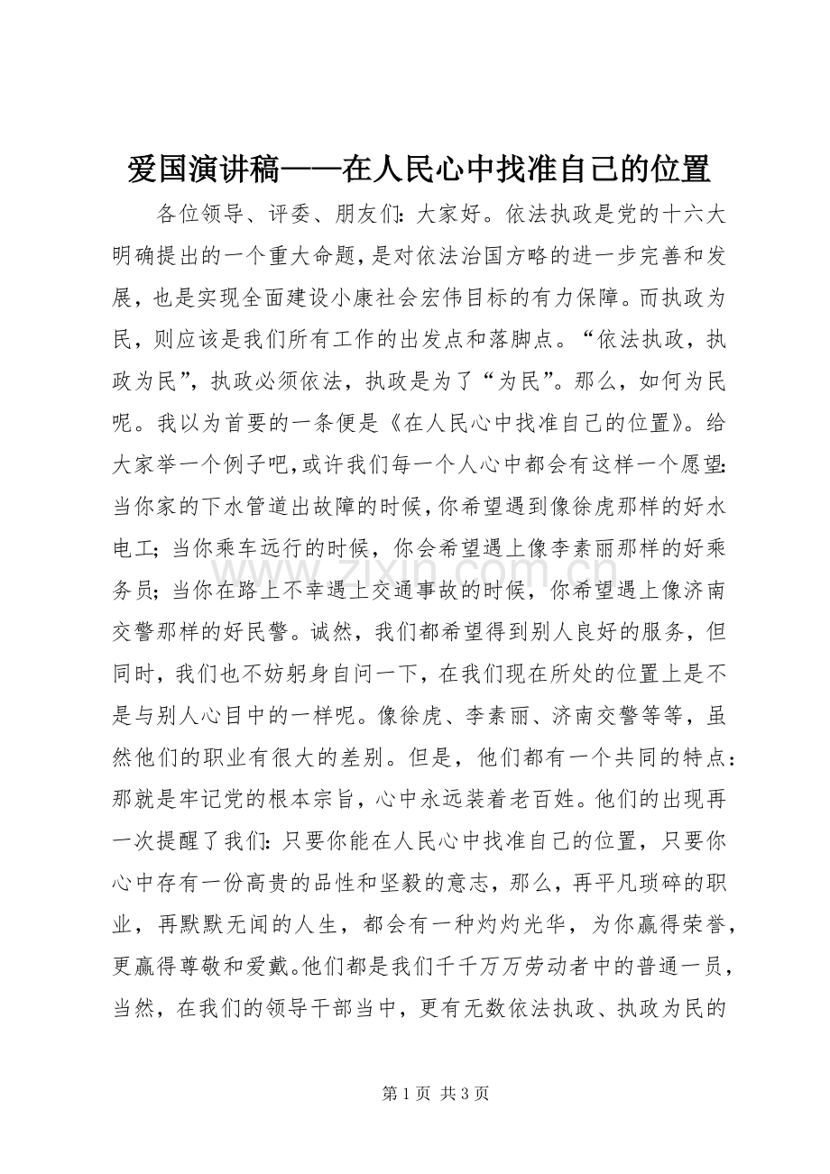 爱国演讲稿范文——在人民心中找准自己的位置.docx_第1页