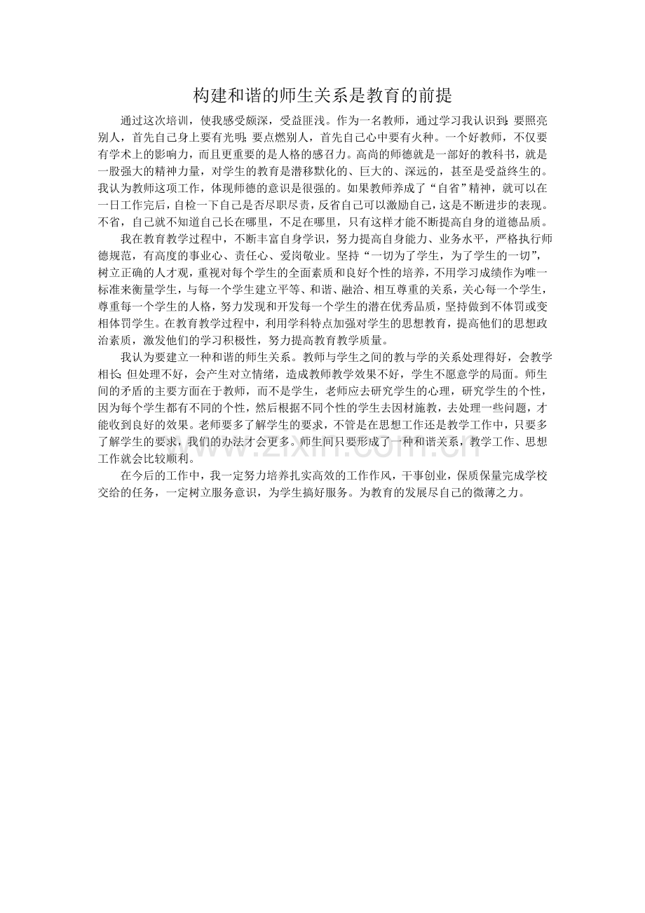 构建和谐的师生关系是教育的前提.doc_第1页