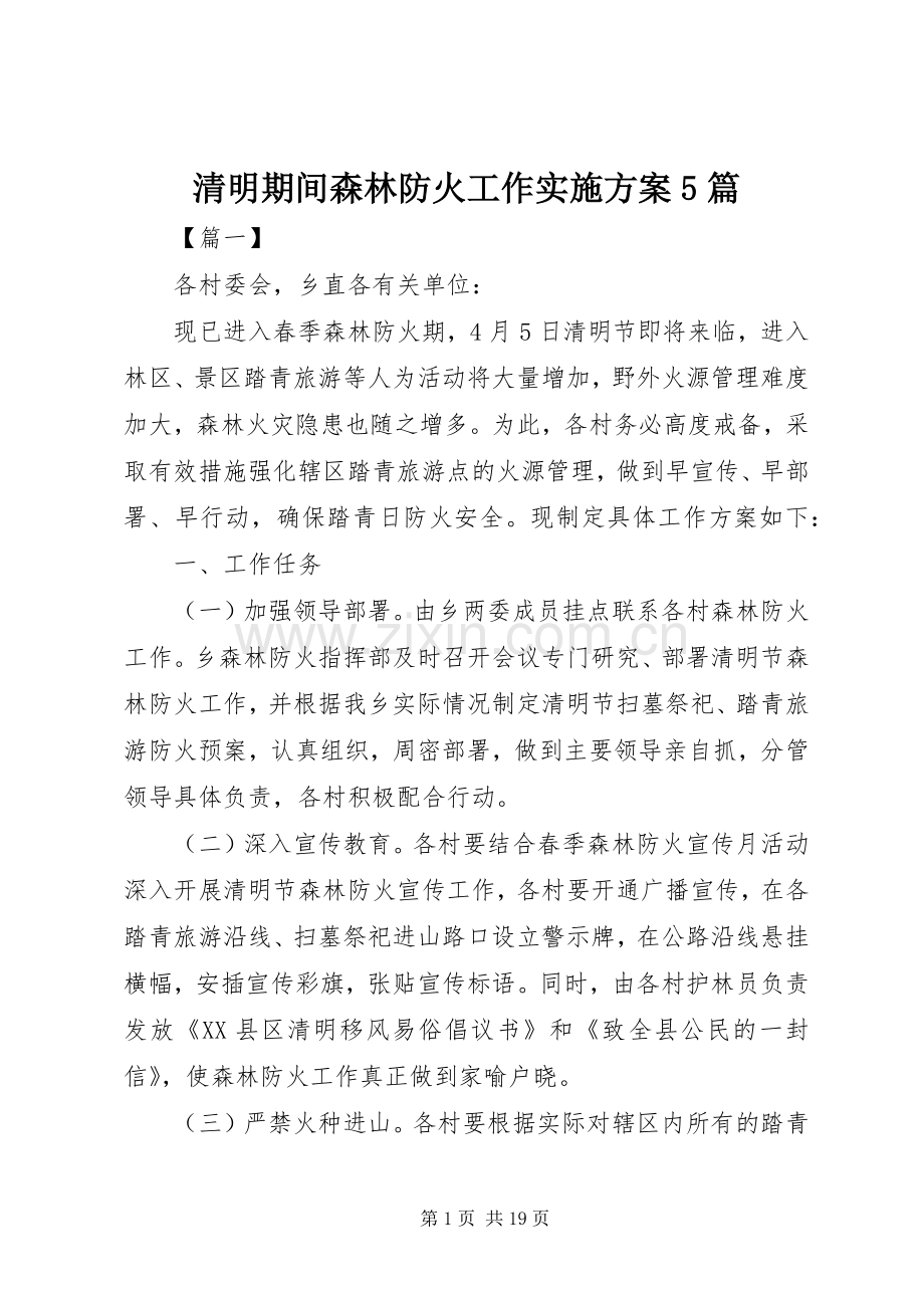 清明期间森林防火工作方案5篇.docx_第1页