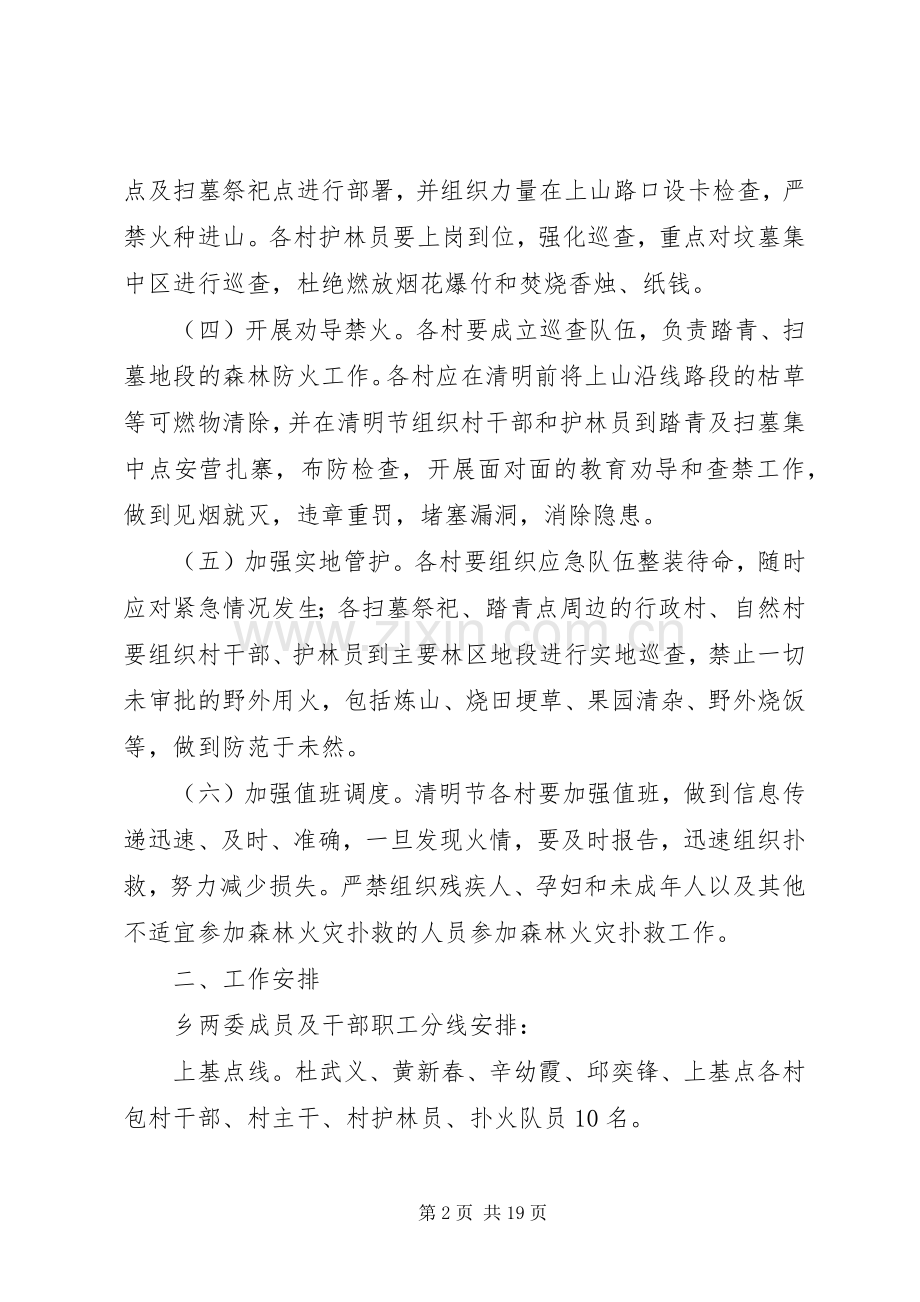 清明期间森林防火工作方案5篇.docx_第2页