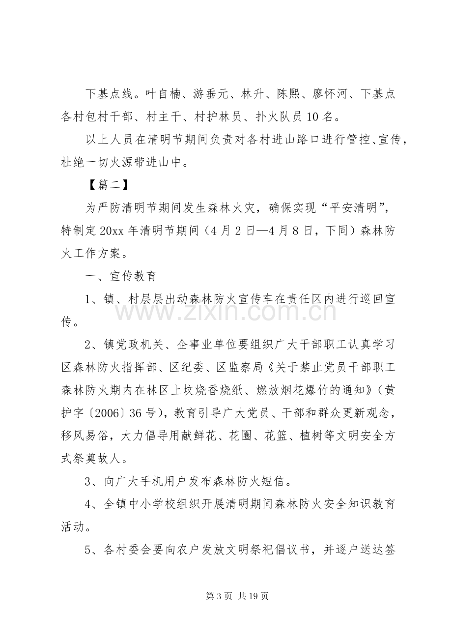 清明期间森林防火工作方案5篇.docx_第3页