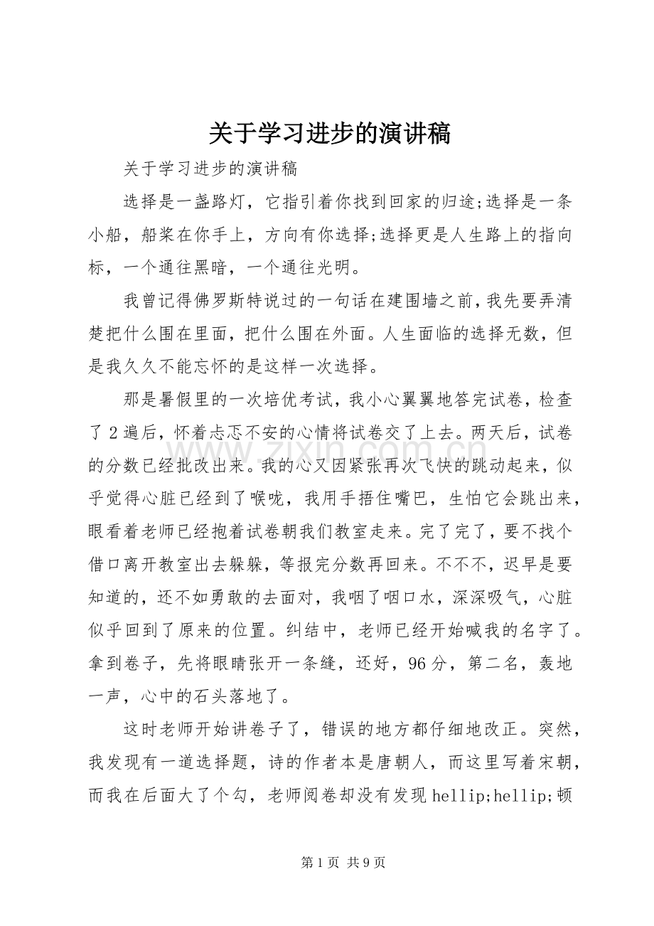 关于学习进步的演讲稿.docx_第1页