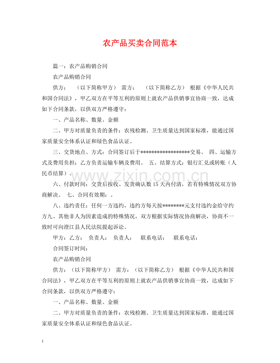 农产品买卖合同范本.docx_第1页