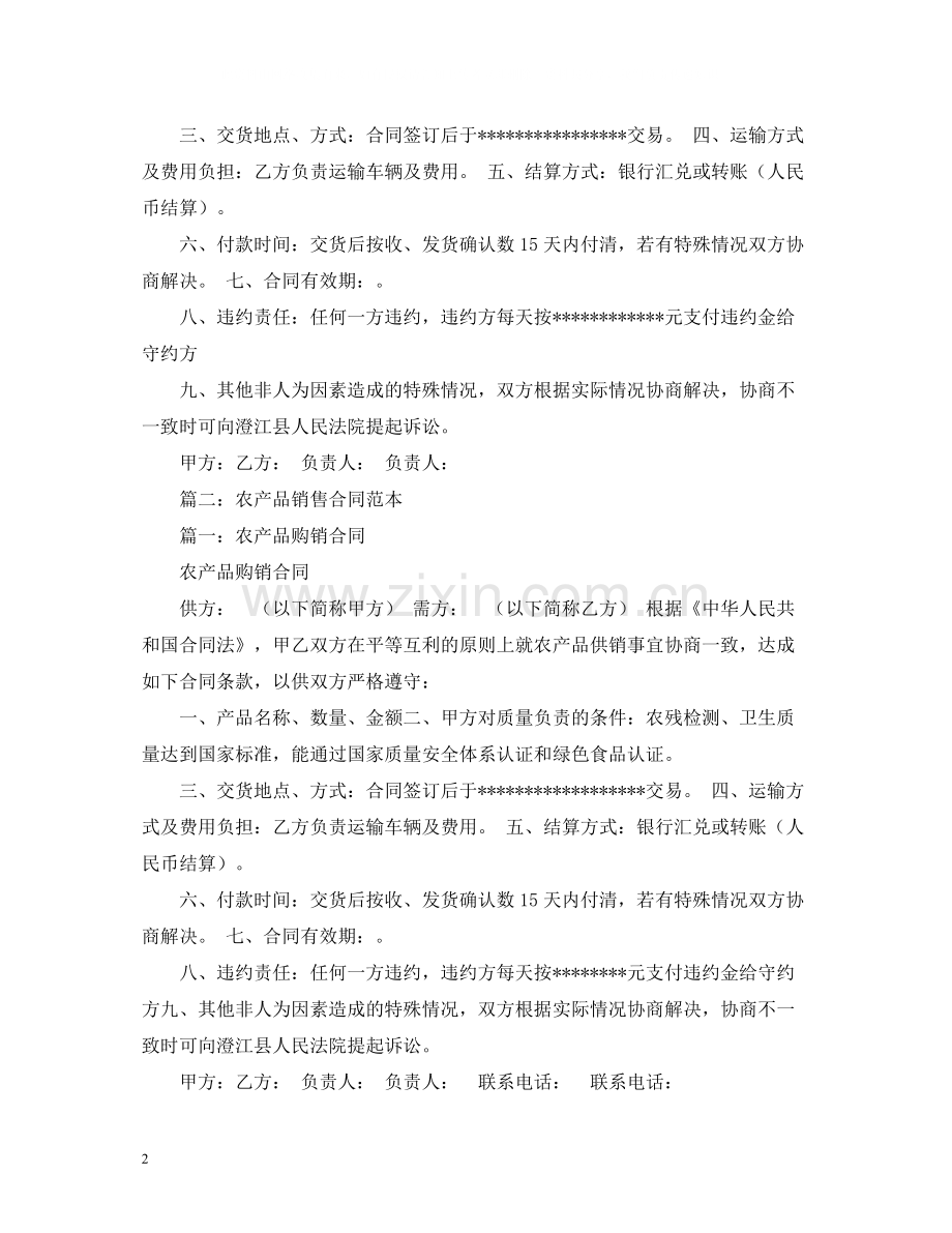 农产品买卖合同范本.docx_第2页