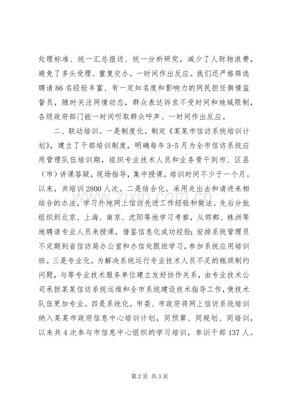 网上信访工作典型发言材料致辞.docx_第2页