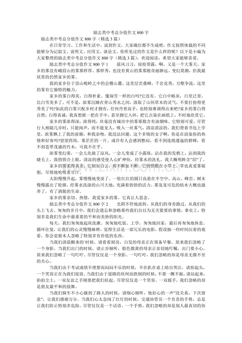 励志类中考满分作文800字.doc_第1页