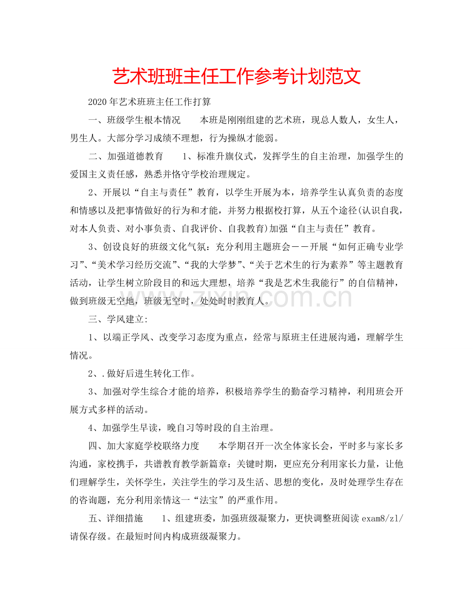 艺术班班主任工作参考计划范文.doc_第1页