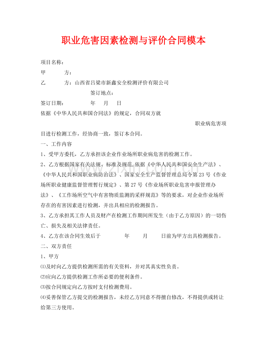 《安全管理文档》之职业危害因素检测与评价合同模本.docx_第1页