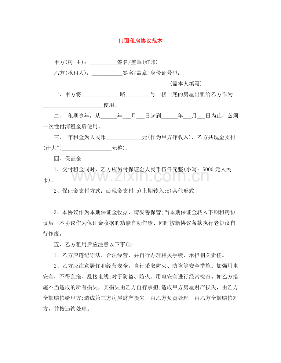 门面租房协议范本.docx_第1页