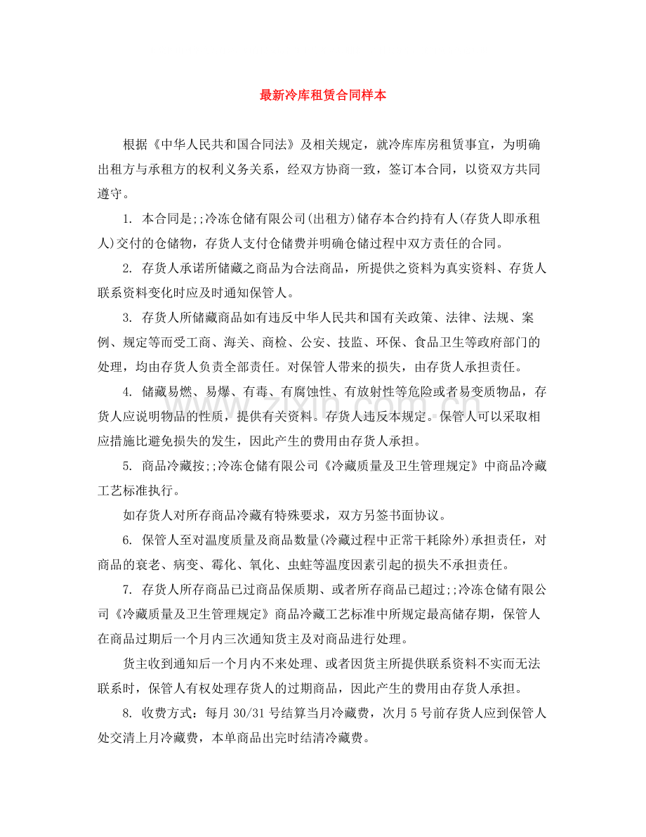 冷库租赁合同样本2.docx_第1页