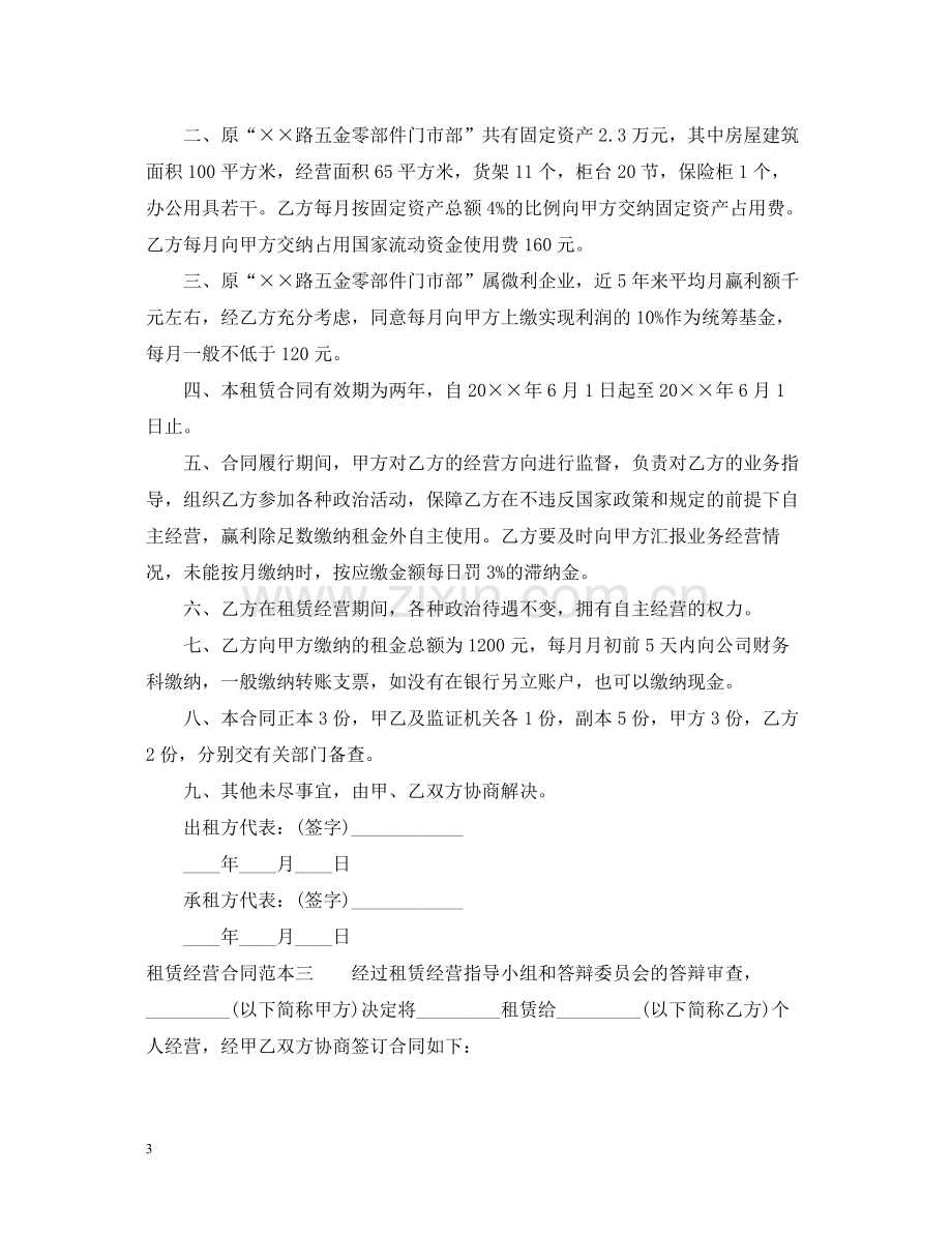 租赁经营合同范本3篇.docx_第3页