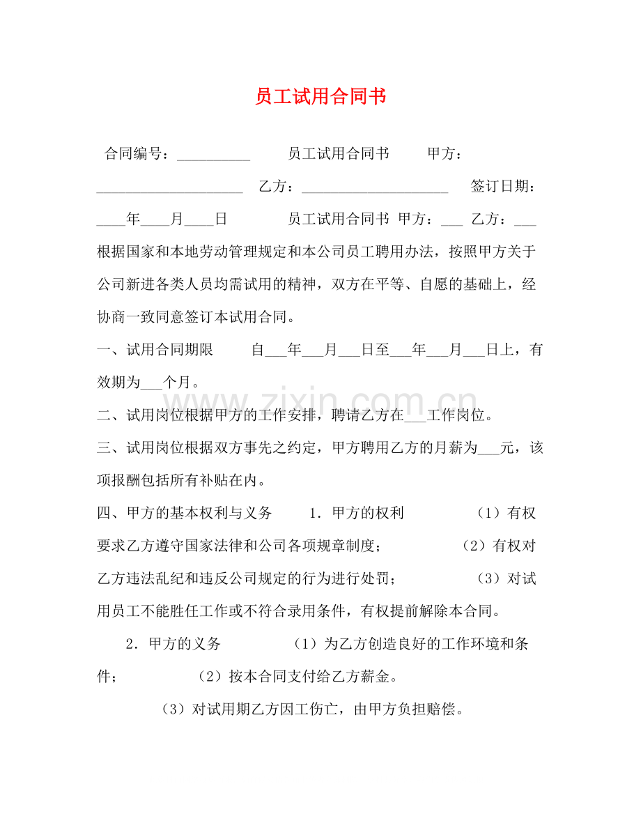 员工试用合同书.docx_第1页