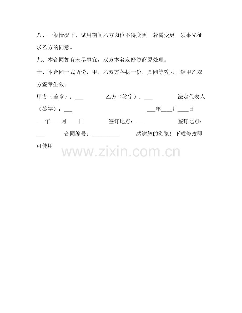 员工试用合同书.docx_第3页