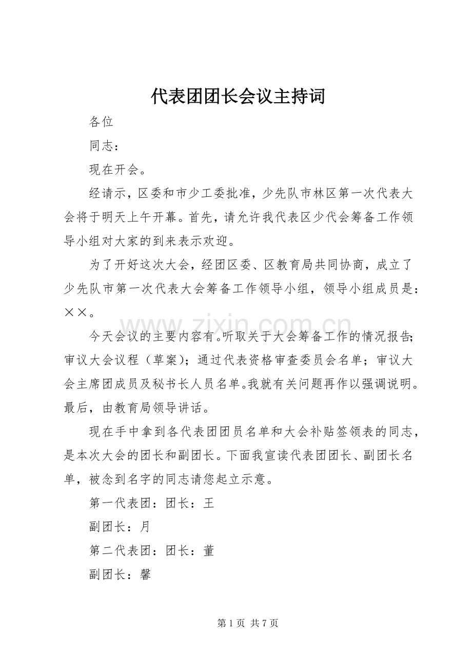 代表团团长会议主持稿(5).docx_第1页