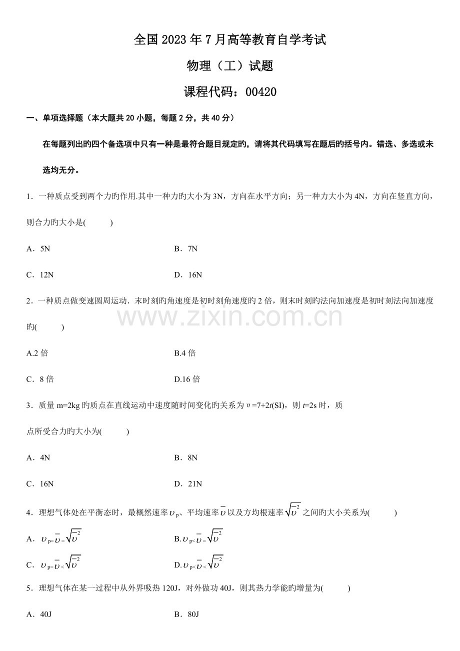 2023年全国7月高等教育自学考试物理（工）试题.doc_第1页