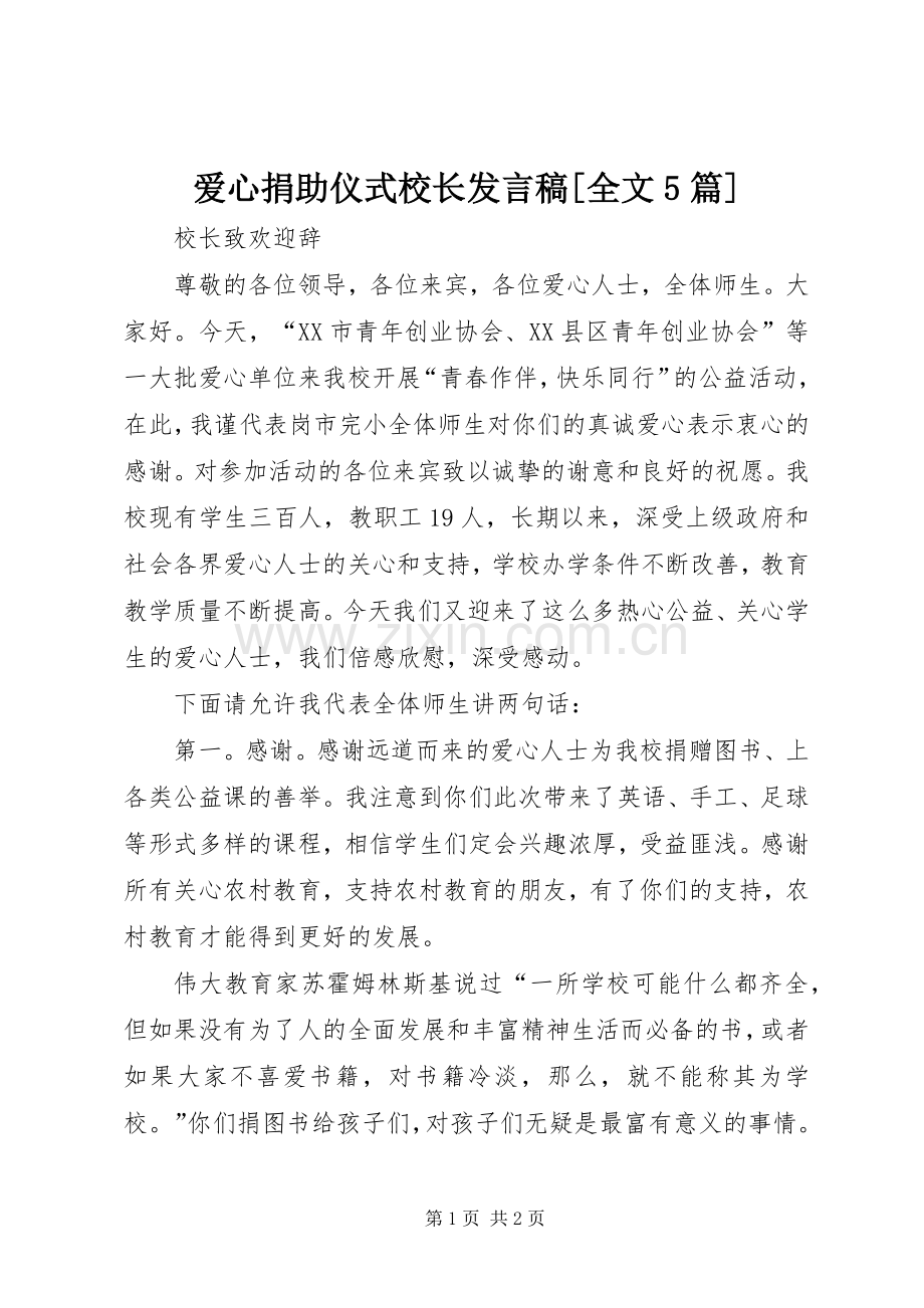 爱心捐助仪式校长发言[全文5篇].docx_第1页