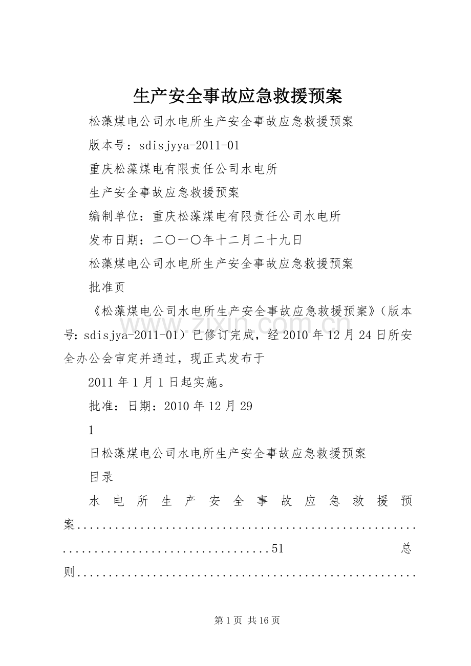 生产安全事故应急救援预案 .docx_第1页