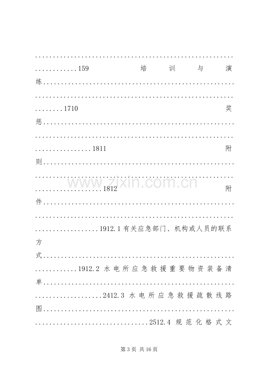 生产安全事故应急救援预案 .docx_第3页