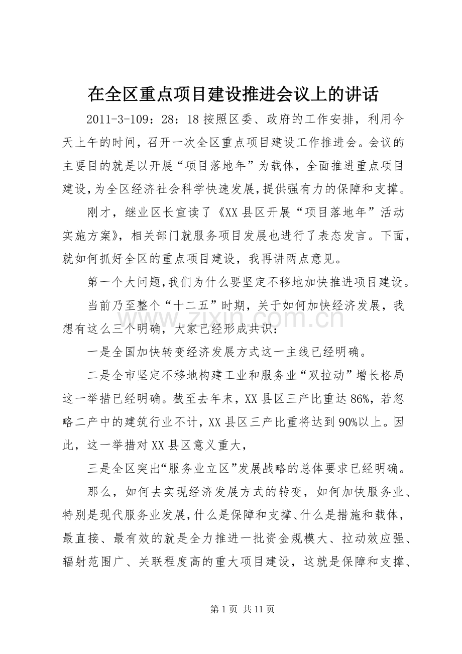 在全区重点项目建设推进会议上的讲话.docx_第1页