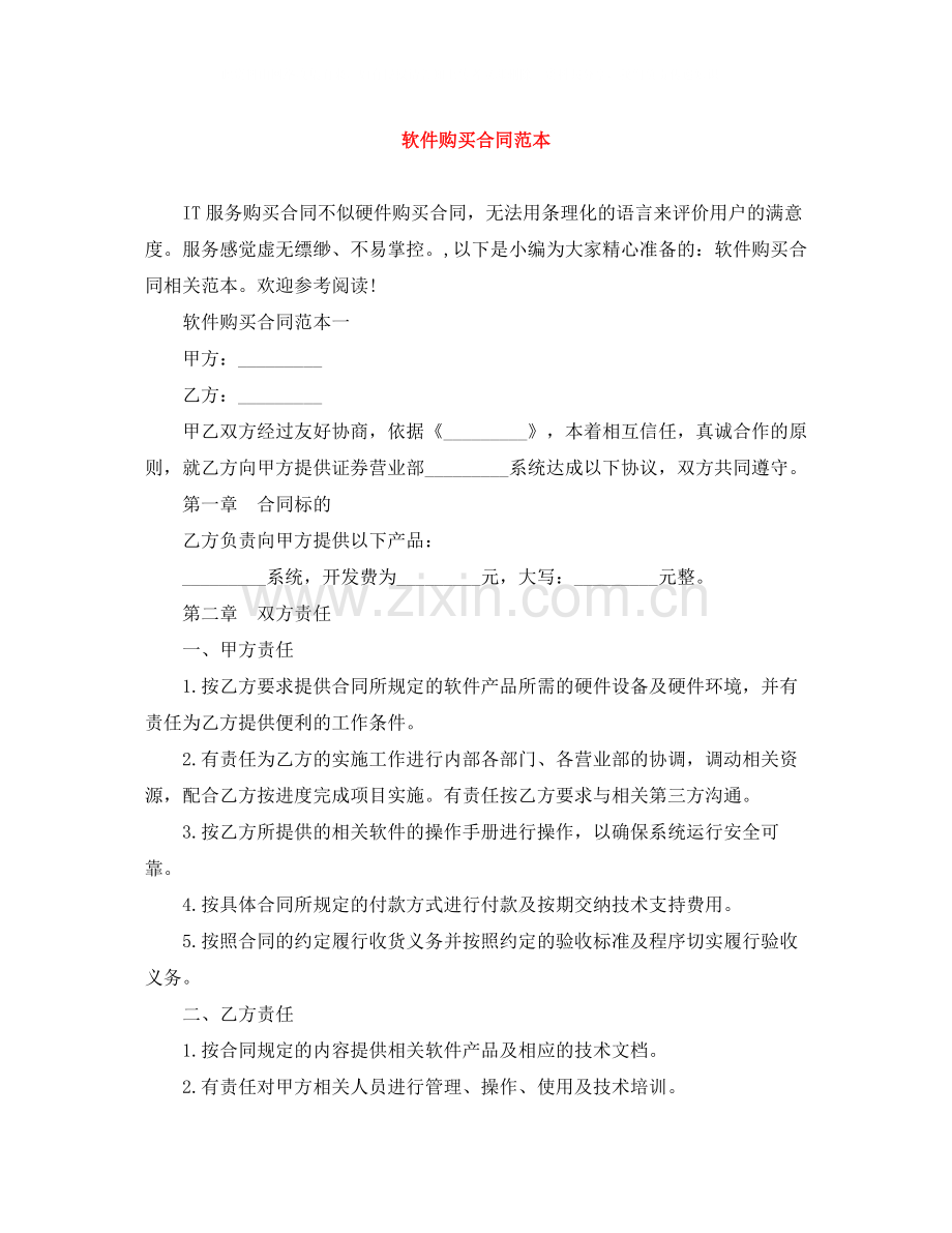 软件购买合同范本2.docx_第1页