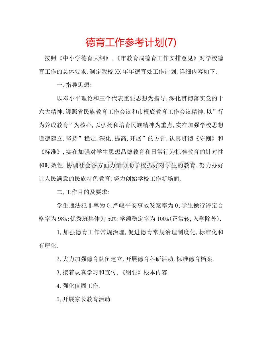 德育工作参考计划(7).doc_第1页