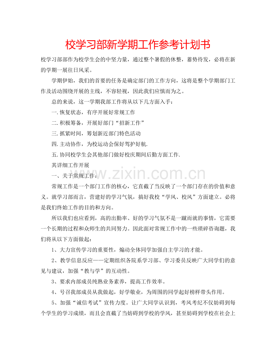 校学习部新学期工作参考计划书.doc_第1页